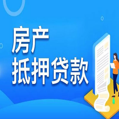 三门​房产抵押贷款