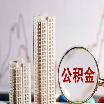 三门公积金信用贷款