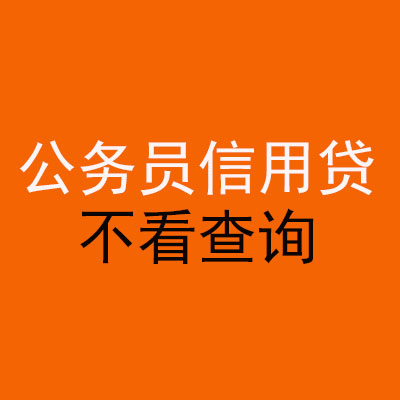 三门公务员信用贷款