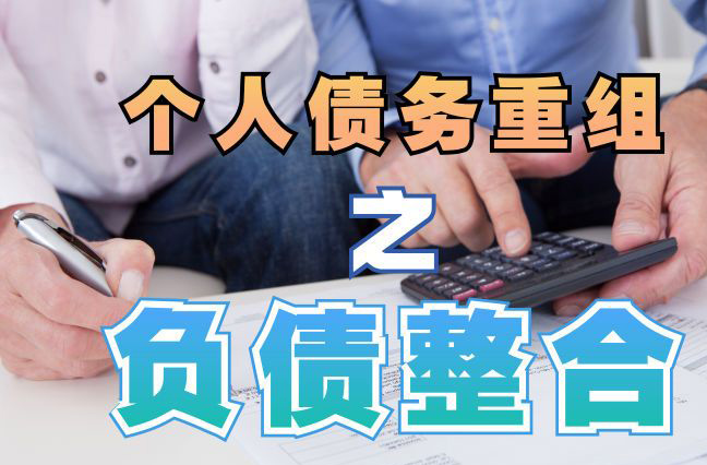 三门债务重组公司，三门债务优化减轻还款压力！