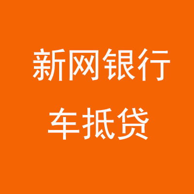 三门新网银行车抵贷