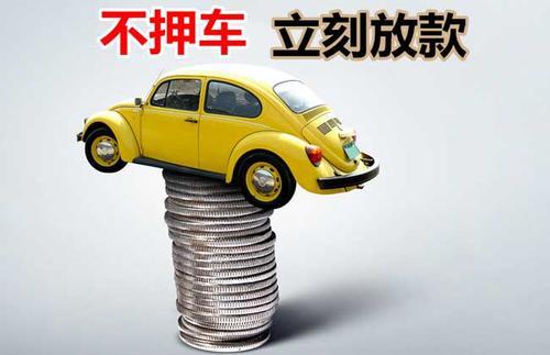 三门押证不押车贷款看征信吗？押证不押车贷款公司哪家更便宜？