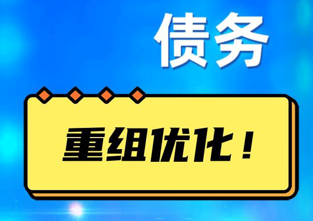 三门网贷债务重组：解救财务困境的新希望