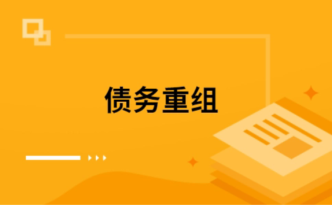 三门个人网贷债务重组（三门个人债务重组公司）